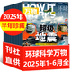 【1-7月現(xiàn)貨】萬(wàn)物雜志2025年1-12月 8-15歲中小學(xué)生科普讀物 3D圖解知識(shí)【全年/半年訂閱/2024年過(guò)刊清倉(cāng)】環(huán)球科學(xué)青少年How it works授權(quán)中文版非過(guò)刊英文書(shū)K 上半年珍藏【