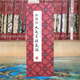 【折頁(yè)】歐陽(yáng)詢(xún)：九成宮醴泉銘 經(jīng)典歐楷書(shū) 歷代書(shū)法名帖經(jīng)折裝系列 完整拉開(kāi)方便閱覽 長(cháng)卷全篇原大原帖臨摹范本 書(shū)法愛(ài)好者收藏版字帖 【折頁(yè)】歐陽(yáng)詢(xún)：九成宮醴泉銘