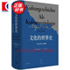 文化的世界史：一種文化社學(xué)會闡釋 阿爾弗雷德韋伯著比肩斯賓格勒湯因比的歷史敘述 世界哲學(xué)理論解讀圖書姚燕譯 世紀(jì)文景