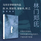 【當當 正版包郵】林門(mén)鄭氏 林雪虹 以女兒視角寫(xiě)盡華人母親的隱忍與頑強 陳沖、賀淑芳、黎紫書(shū)、阿乙誠摯推薦 馬華文學(xué)新銳作品