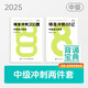 2025考季中級(jí)會(huì)計(jì)職稱(chēng)圖書(shū)沖刺2件套-中級(jí)會(huì)計(jì)實(shí)務(wù) 斯?fàn)柦逃俜狡炫灥? title=