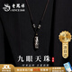 老鳳祥  西藏九眼天珠項(xiàng)鏈男瑪瑙轉(zhuǎn)運(yùn)珠吊墜首飾紀(jì)念生日禮物送男友爸爸 【京東八倉(cāng)發(fā)貨】*當(dāng)/次日達(dá)-九眼天珠吊墜