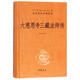 大慈恩寺三藏法師傳(精)/中華經(jīng)典名著(zhù)全本全注全譯叢書(shū)