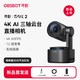 OBSBOT尋影Tail 2 AI三軸云臺直播相機4K超清專(zhuān)業(yè)直播攝像頭娛樂(lè )帶貨專(zhuān)用設備直播攝像機一體機