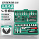 綠林（GREENER）57件套筒扳手工具套裝棘輪扳手套筒全套家用修車工具箱小飛內(nèi)六角
