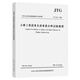 2025年新標(biāo)準(zhǔn) JTG 3410-2025 公路工程瀝青及瀝青混合料試驗(yàn)規(guī)程 人民交通出版社