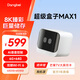 當貝超級電視盒子MAX1 8K超清智能網(wǎng)絡(luò)機頂盒 （WiFi6 千兆網(wǎng)口 6G+64G 云游戲） 【8K/6+64G/千兆網(wǎng)口】Max1