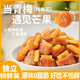 甜心屋網(wǎng)紅零食梅有芒果125g青梅夾芒果無核話梅蜜餞果干辦公室零食年貨