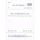 GB/T 50784-2013 混凝土結(jié)構(gòu)現(xiàn)場檢測技術(shù)標(biāo)準(zhǔn)