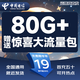 中國電信流量卡星卡手機(jī)卡電話卡純上網(wǎng)全國通用低月租電信流量不限速4G5G流量無合約 電信驚喜卡|19元80G+額外流量包+就近發(fā)貨