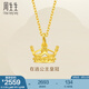 周生生永系列  足金皇冠黃金吊墜掛墜女款 不含素金項(xiàng)鏈 89030P計(jì)價(jià) 2.67克(含工費(fèi)100元)