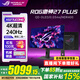 華碩（ASUS）ROG XG27UCDMG  絕神26.5英寸QD-OLED顯示器4K 240Hz高刷電競(jìng)G-sync Type-C HDR400 DP1.4 XG27UCDMG絕神 4K240Hz