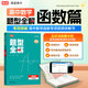 【高途圖書(shū)旗艦店】新版高中數學(xué)-函數篇全國通用 高考數學(xué)題型訓練高一高二高三總復習輔導資料書(shū)高中數學(xué)學(xué)習知識清單 函數篇【數學(xué)】