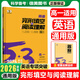 2026新高考版53高中英語完型填空與閱讀理解高一高二高考英語七合一組合專項(xiàng)訓(xùn)練新題型曲一線五三高中英語 高一英語完形填空與閱讀理解 53高中英語專項(xiàng)