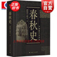 【可選】中國斷代史 系列套裝全13種17冊  明史 戰國史 西周史 春秋史 宋史 清史 魏晉南北朝史學(xué) 楊寬 王仲犖等 上海人民出版社 春秋史