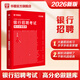 銀行招聘考試華圖2026全國銀行招聘考試用書(shū)教材歷年真題高分題庫銀行筆試銀行一本通校園春招2026交通工商郵政建設農業(yè)銀行筆試 高分題庫【1本】