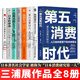 三浦展作品【全集8冊(cè)】第五消費(fèi)時(shí)代/孤獨(dú)消費(fèi)論/第四消費(fèi)時(shí)代/孤獨(dú)社會(huì)/下流社會(huì)/極簡主義者的崛起/日本的滑落/從消費(fèi)社會(huì)到格差社會(huì)