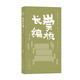 明清野史叢書(shū)全11冊任選三朝野記明太祖平胡錄三湘從事錄永歷實(shí)錄烈皇小識東林本末虎口余生記蜀碧東南紀事崇禎長(cháng)編甲申傳信錄明史 R 崇禎長(cháng)編（外十種）