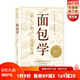 面包學(xué) [日]竹谷光司美食烘焙 北京科學(xué)技術(shù)出版社