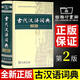 古代漢語(yǔ)詞典精裝版第2二版古漢語(yǔ)常用字字典古代漢語(yǔ)工具書(shū)張雙棣編著(zhù)商務(wù)印書(shū)館