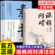 漁樵問(wèn)對(duì)譯注版正版書籍北宋理學(xué)家邵雍經(jīng)典著作國(guó)學(xué)讀物圖書原著無(wú)刪減陳平全文全譯 漁樵問(wèn)對(duì)白話文版 【2冊(cè)】漁樵問(wèn)對(duì)+素書