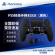 PlayStationps5手柄 索尼游戲手柄 PS5原裝手柄 PC STEAM游戲手柄PS5 Edge精英手柄（國行黑色）