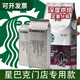 星巴克（Starbucks）咖啡豆進(jìn)口新鮮現(xiàn)磨深度烘焙黑咖啡拿鐵美式意式掛耳 1000g 深度烘焙 【咖啡豆】-發(fā)豆