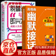 官方正版】社交暗語(yǔ) 社交的方圓藝術(shù) 高情商幽默接話(huà) 高手發(fā)言 回話(huà)有招好好接話(huà)口才訓練一開(kāi)口就讓人喜歡你非暴力溝通的藝術(shù)溝通智慧深度社交向上社交口才溝通技提高情商的書(shū)籍 高情商幽默接話(huà)+脫稿講話(huà) 全2