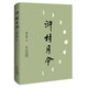 滸村月令 (胡竹峰全新散文；韓少功作序；施戰(zhàn)軍、陳先發(fā)力薦)