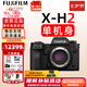 富士（FUJIFILM）xh2 xh2s 微單相機X-H2 X-H2S無反數碼照相機8K美顏全新送禮 XH2單機-不含鏡頭 拍照需配鏡頭 官方標配包含（機身+肩帶+原電）