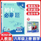 【可選科目】初中必刷題2026新版八年級上下冊數(shù)學(xué)語文物理英語初二必刷題教材科目同步8年級初中試卷上分卷刷題練習(xí)冊輔導(dǎo)資料版 上冊【數(shù)學(xué)】人教版