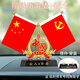 禮香馨車載國旗擺件五星紅旗黨旗擺件車內(nèi)裝飾品中控臺辦公室會議擺件 【中國】