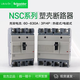 施耐德NSC系列塑殼斷路器 NSC125S3125N(3P 125A)