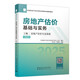 房地產(chǎn)估價基礎(chǔ)與實務(wù)（上編）房地產(chǎn)估價專業(yè)基礎(chǔ)（2025）全國房地產(chǎn)估價師教材