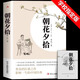 朝花夕拾魯迅原著正版人教版七年級初一必讀書目課外書上冊未刪減版完整初中語文課外讀物初一名著中學課外閱讀書籍 【配套人教版】朝花夕拾