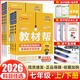 【七年級(jí)科目自選】【2026學(xué)年】2025秋季新版初中教材幫七年級(jí)上冊(cè)下冊(cè)人教版RJ初一教材幫語文英語數(shù)學(xué)政治歷史生物地理全套教輔書輔導(dǎo)書中學(xué)教材幫全解7年級(jí)天星 【數(shù)學(xué)】人教版 七年級(jí)上