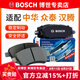 博世（BOSCH）剎車片 前片 眾泰Z300 Z360 1.5L 1.6L機械手剎