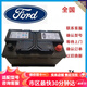 汽車服務福特原廠裝T6-60Ah適配?？怂垢ｎＫ姑傻蠚W致勝銳界翼虎汽車電瓶