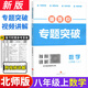 【四川專(zhuān)用】2025重難點(diǎn)專(zhuān)題突破七八年級(jí)上下冊(cè)九年級(jí)初一初二初三數(shù)學(xué)北師版BS物理教科版2026四川成都綿陽(yáng)中考必刷語(yǔ)文英語(yǔ)化學(xué)沖刺一診二診真題專(zhuān)項(xiàng)訓(xùn)練名校題庫(kù)中考前沿 重難點(diǎn)突破 數(shù)學(xué)八年級(jí)上冊(cè)【