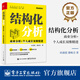 【出版社直發(fā)】結構化分析：商業(yè)分析+個(gè)人成長(cháng)雙維精進(jìn) 孫淑霞 電子工業(yè)出版社 9787121501807 結構化分析