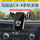 松占馬自達CX4 CX5 CX8 CX30 3 6汽車(chē)載專(zhuān)用手機支架內飾導航裝飾用品 20-24款CX-4專(zhuān)用【高雅黑】 重力式C款