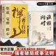 【官方正版】漁樵問對(duì)譯注版+禪者的行徑 邵雍經(jīng)典著作 借易理之道 答人生謎 處世智慧 中國哲學(xué)書籍 【熱銷兩冊(cè)】漁樵問對(duì)+禪者的行徑 正版書籍-假一賠十