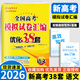 2026新版恩波新高考全國模擬試卷匯編優(yōu)化38套江蘇版高考模擬試卷匯編優(yōu)化28套三十八套高三復習資料2025高考語文數(shù)學英語物理化學政治歷史地理 26版【含25真題】新高考語文 模擬試卷優(yōu)化38套