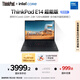 ThinkPad【國家補貼20%】聯(lián)想筆記本電腦E14 2025超能版 商務(wù)辦公學(xué)生輕薄本 英特爾酷睿5 16G 1T 2.8K黑色