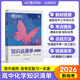 蝶變高考 高中知識點清單提分筆記新教材版 高三復(fù)習資料2026新高考一輪復(fù)習高中教輔物 高中化學英語 物理 化學 生物  英語 歷史 地理 政治教材知識點一遍過 預(yù)備新高一 全國通用 【化學】