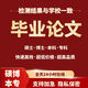 大學論文?？票究普撐拇T士論文函授自考專升本論文機械畢業(yè)設計土木工程計算機畢設開題報告查重檢測服務 專業(yè)老師