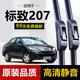 徽誠奧適用東風(fēng)標(biāo)致207雨刮器片10-11款2011年原裝膠條汽車標(biāo)志前雨刷條 標(biāo)致207【前雨刷一對(duì)】
