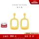 周大福幾何方形足金黃金耳釘耳飾(工費(fèi):420計(jì)價(jià))EOF994生日禮物 足金 約3.45g