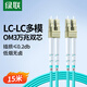 綠聯(lián)光纖跳線(xiàn) 電信級萬(wàn)兆LC-LC多模雙芯OM3 低煙無(wú)鹵入戶(hù)光纖線(xiàn)機房工程專(zhuān)用收發(fā)器跳纖尾纖 15米