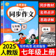 2025年七年級上下冊同步作文人教版 初中語(yǔ)文初一7上教輔資料滿(mǎn)分作文優(yōu)秀高分范文素材精選中學(xué)生部編教材全解全套初中生作文書(shū)大全 【七年級上冊】同步作文